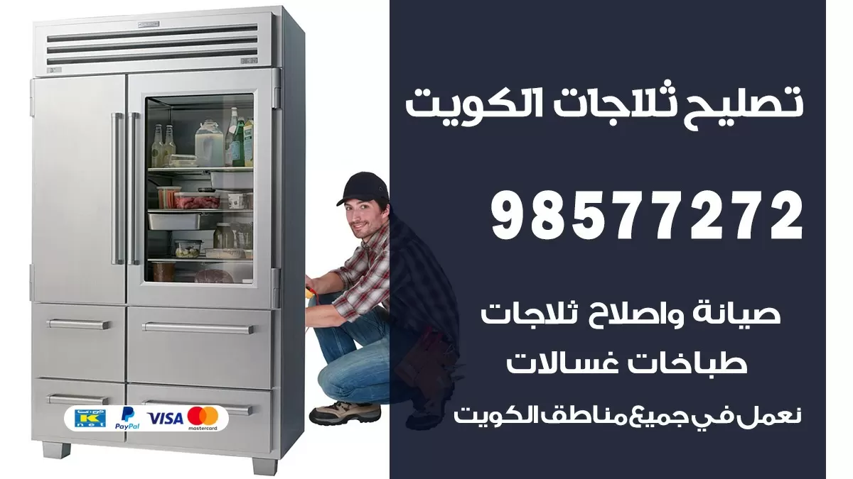 فني ثلاجات  الرقة 98577272 صيانة واصلاح ثلاجات فريزرات برادات