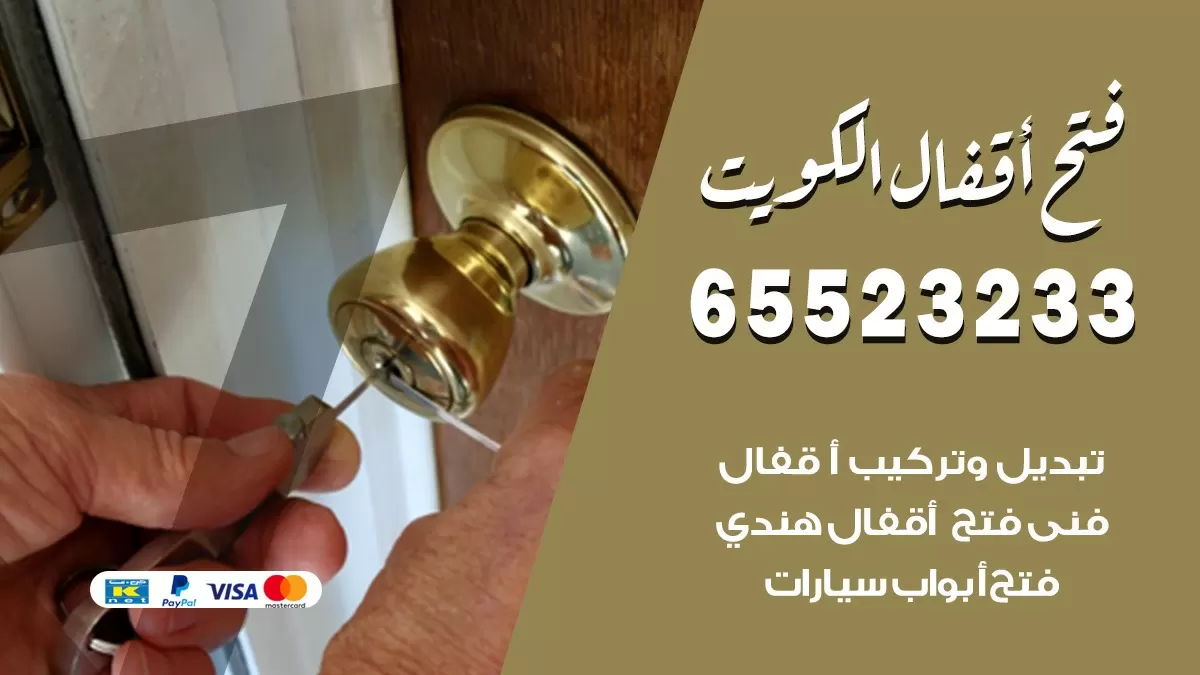 فتح اقفال هندي الخالدية 65523233 نجار هندي فتح ابواب بيبان قفل باب