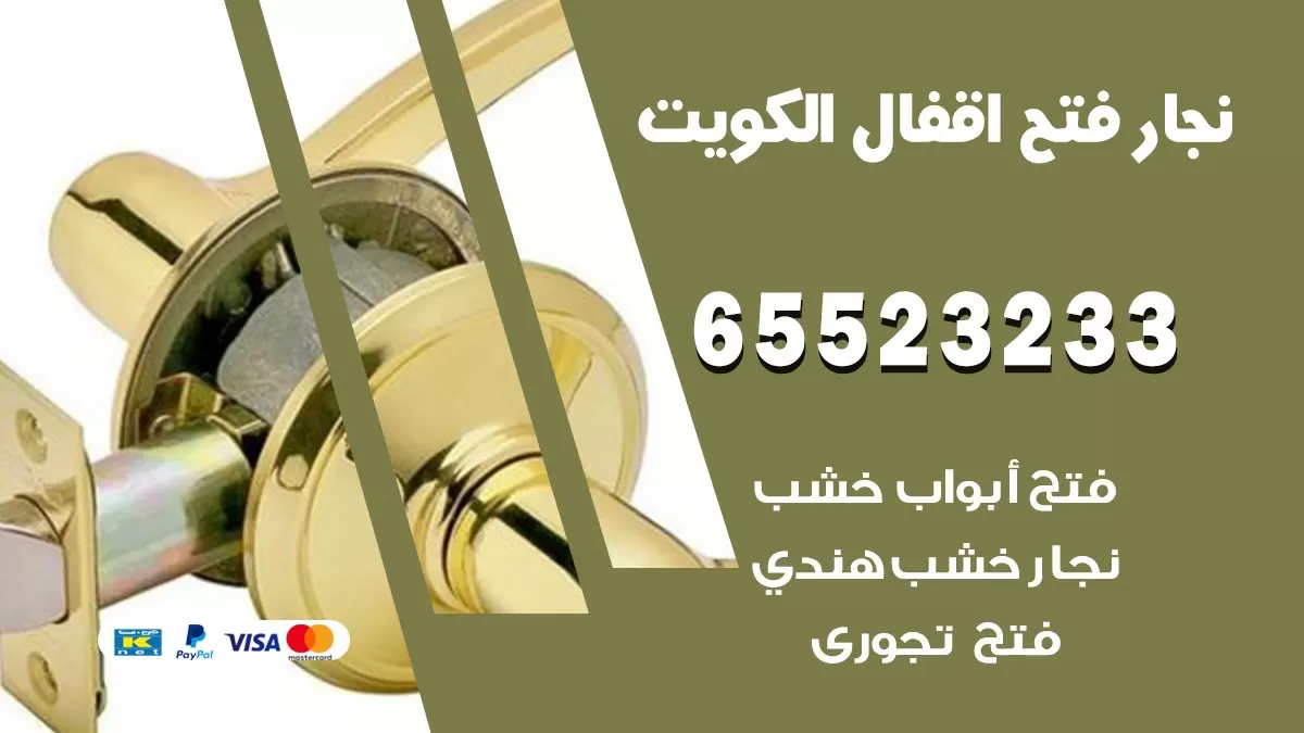 فتح اقفال هندي اسواق القرين 65523233 نجار هندي فتح ابواب بيبان قفل باب