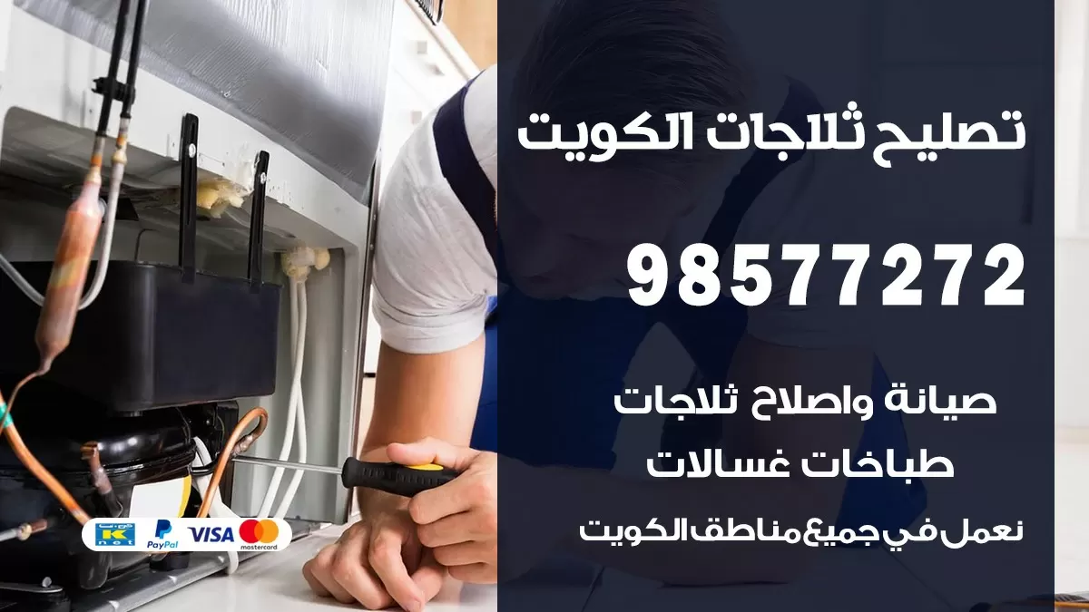 فني ثلاجات السلام 98577272 صيانة واصلاح ثلاجات فريزرات برادات