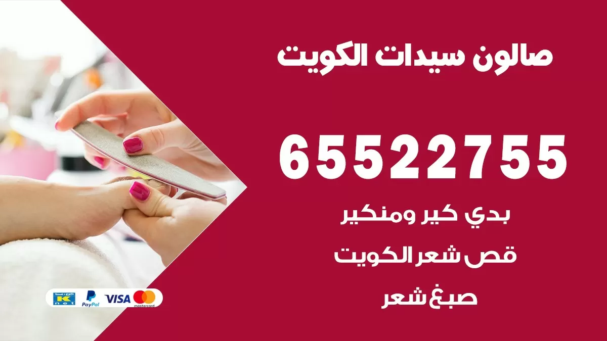 صالون نسائي متنقل الكويت 65522755 صالون نسائي