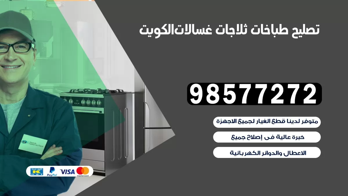 تصليح طباخات سلوى 98577272 | تصليح غسالات ثلاجات | صيانة طباخات بالبيت