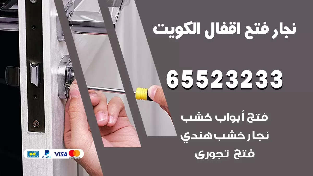 فتح اقفال هندي الزهراء 65523233 نجار هندي فتح ابواب بيبان قفل باب