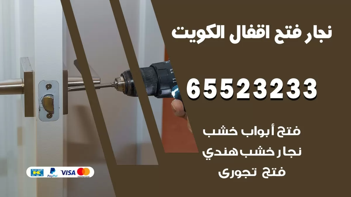 فتح اقفال هندي قرطبة 65523233 نجار هندي فتح ابواب بيبان قفل باب
