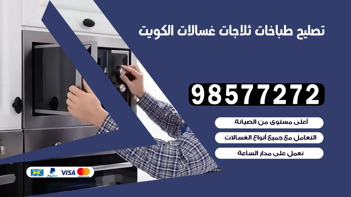 تصليح طباخات ابرق خيطان 98577272 | تصليح غسالات ثلاجات | صيانة طباخات بالبيت