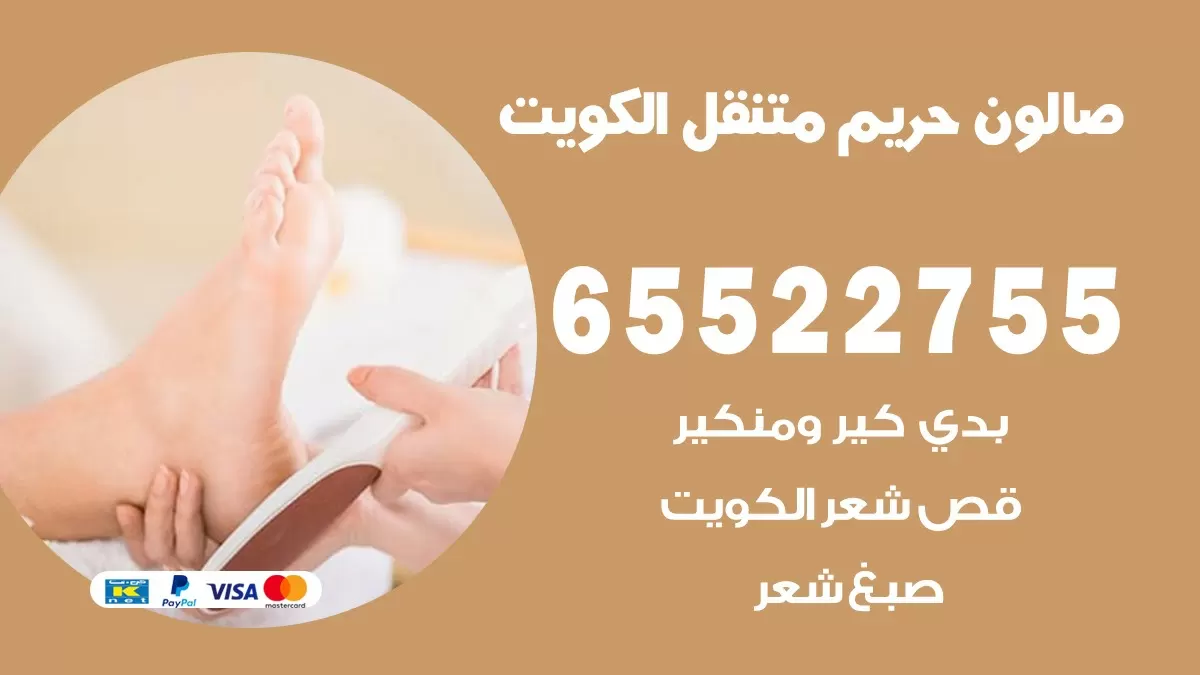 صالون نسائي متنقل الكويت 65522755