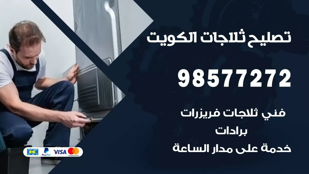 فني ثلاجات الصباحية 98577272 صيانة واصلاح ثلاجات فريزرات برادات