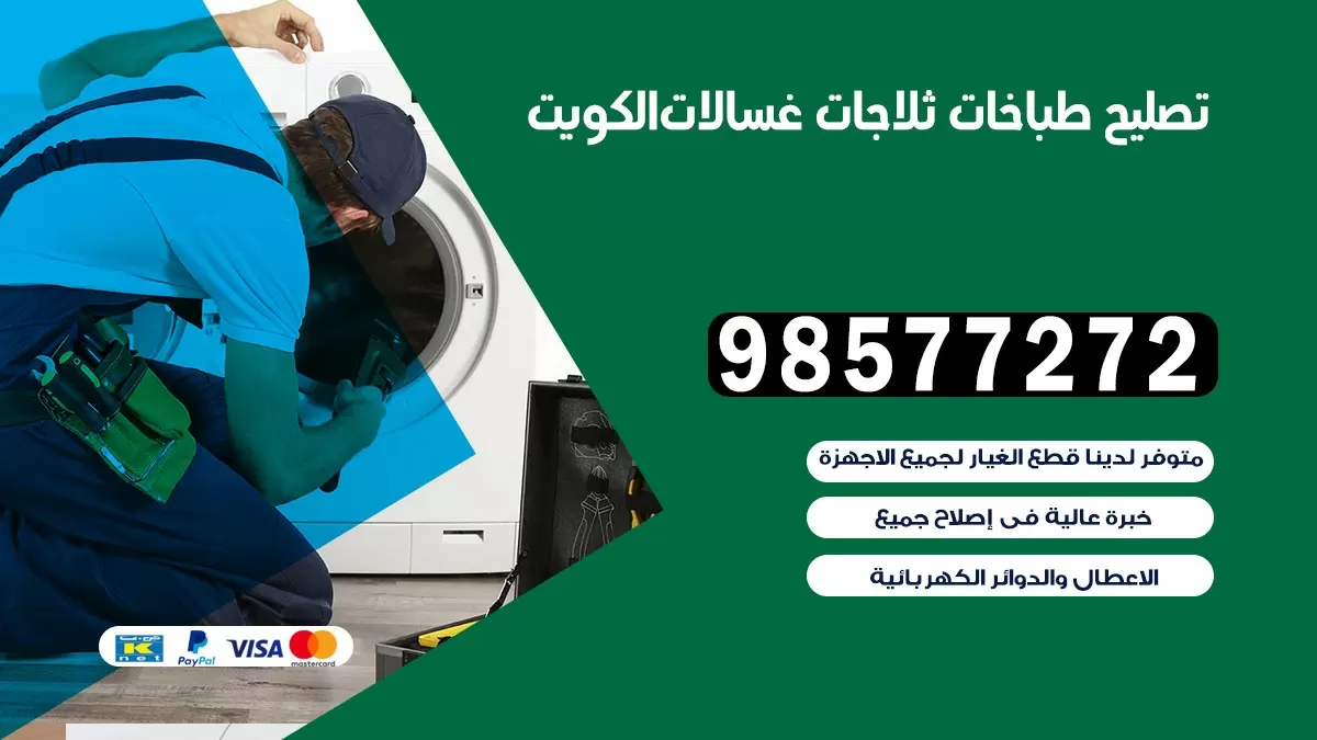 تصليح طباخات حولي 98577272 | تصليح غسالات ثلاجات | صيانة طباخات بالبيت
