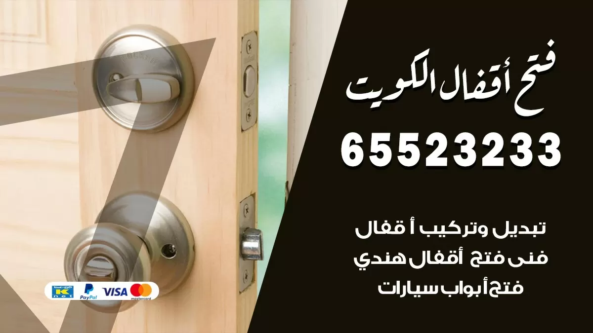 فتح اقفال هندي اشبيلية 65523233 نجار هندي فتح ابواب بيبان قفل باب