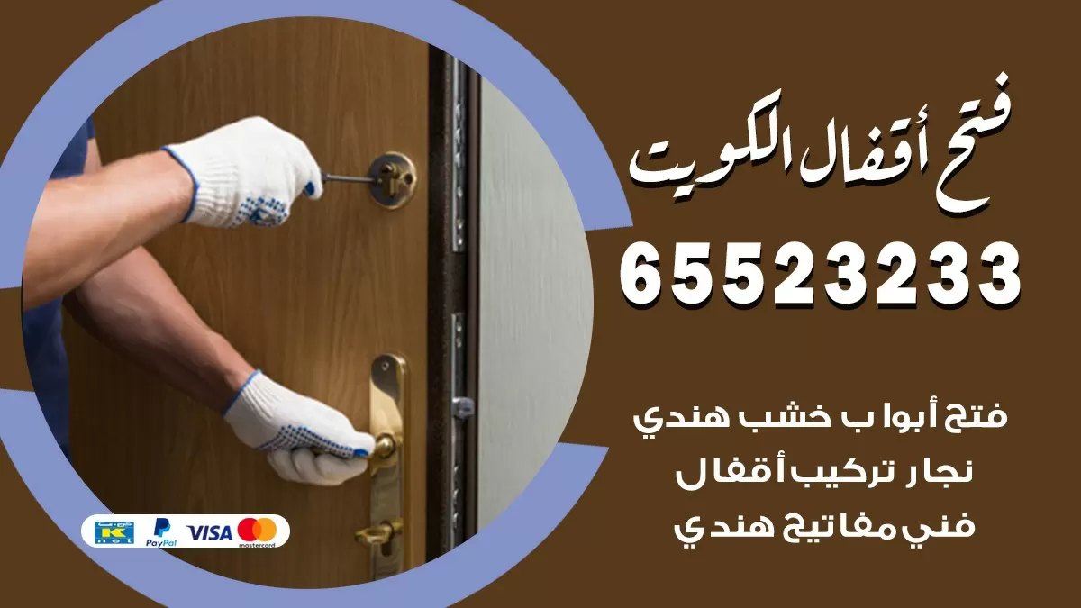 فتح اقفال هندي القيروان 65523233 نجار هندي فتح ابواب بيبان قفل باب