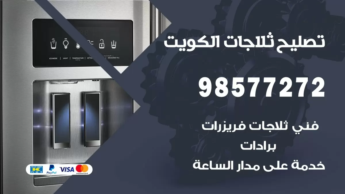 فني ثلاجات القادسية 98577272 صيانة واصلاح ثلاجات فريزرات برادات