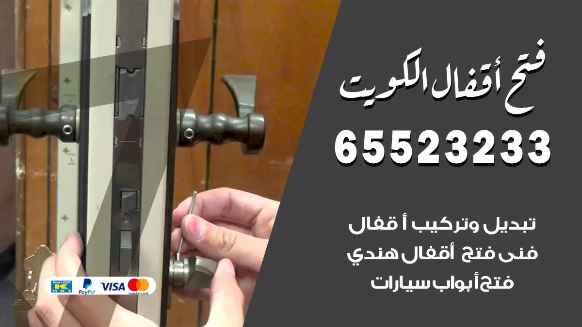 فتح اقفال هندي الصليبية 65523233 نجار هندي فتح ابواب بيبان قفل باب
