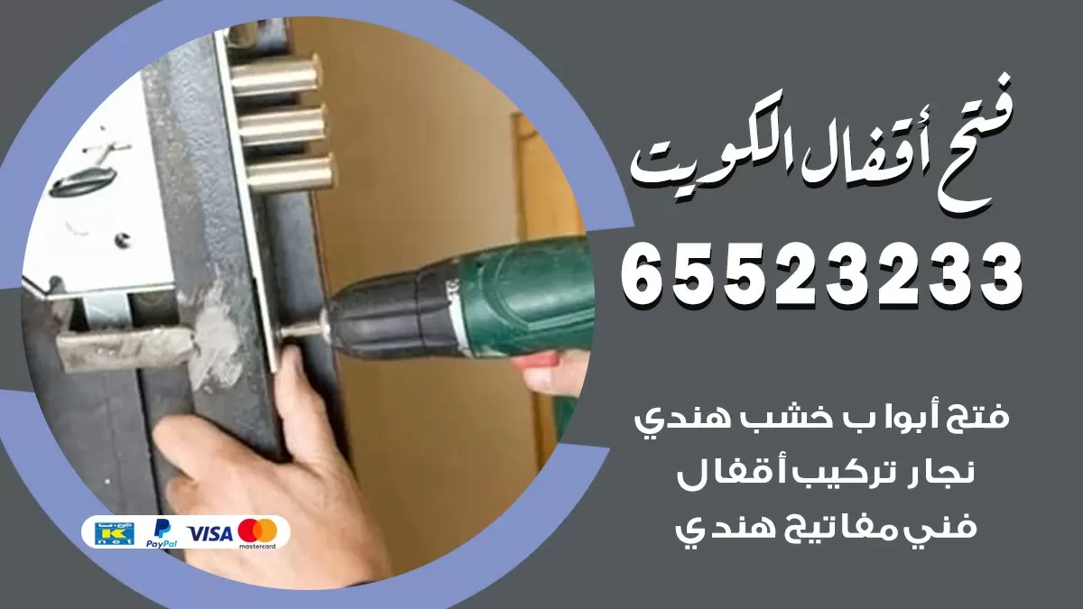فتح اقفال هندي الفنطاس 65523233 نجار هندي فتح ابواب بيبان قفل باب