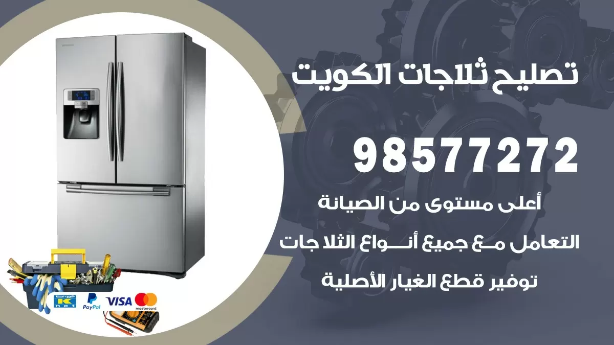 فني ثلاجات سلوى 98577272 صيانة واصلاح ثلاجات فريزرات برادات