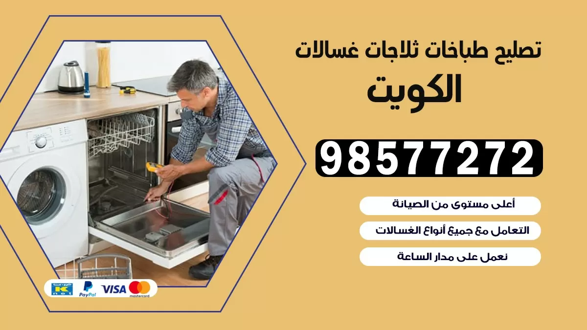 تصليح طباخات الجابرية 98577272 | تصليح غسالات ثلاجات | صيانة طباخات بالبيت