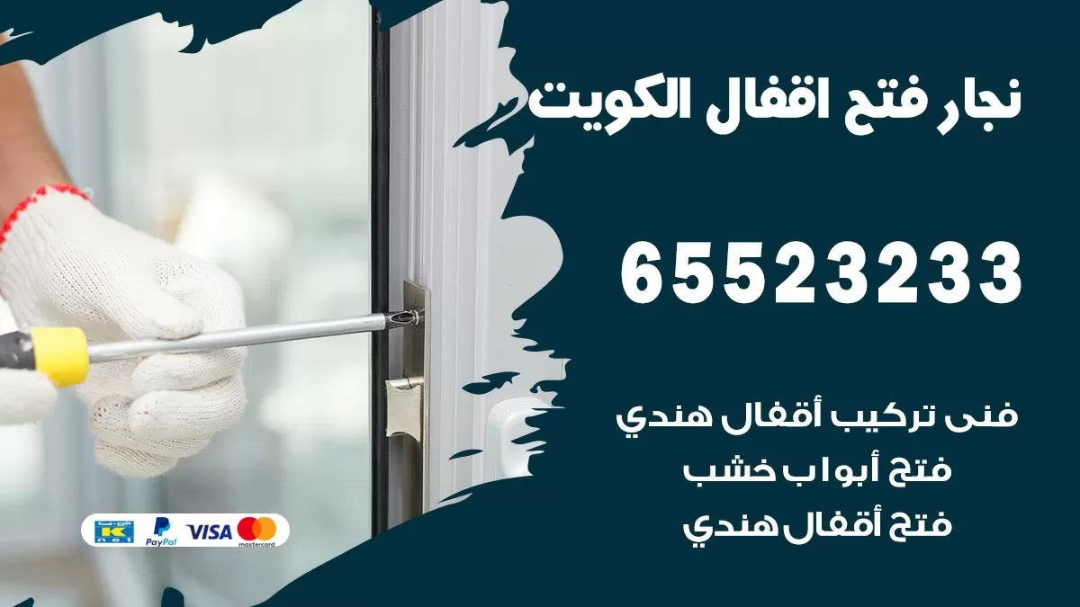فتح اقفال هندي العديلية 65523233 نجار هندي فتح ابواب بيبان قفل باب