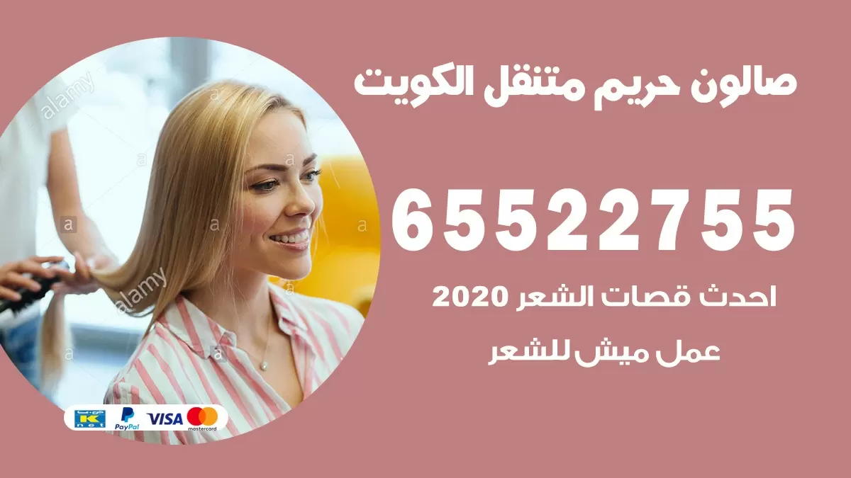 صالون سيدات الكويت 65522755 صالون نسائي متنقل خدمة منازل