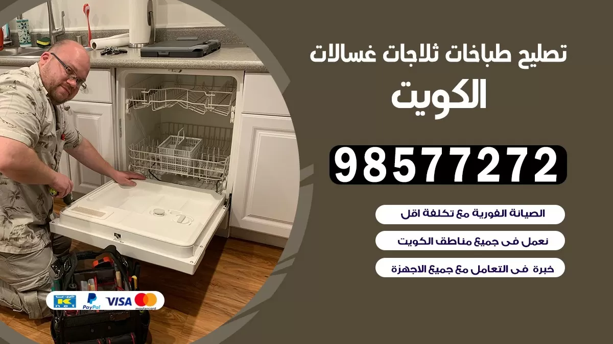 تصليح طباخات الفيحاء 98577272 | تصليح غسالات ثلاجات | صيانة طباخات بالبيت
