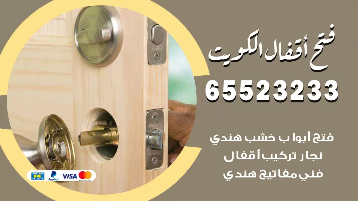 فتح اقفال هندي كيفان 65523233 نجار هندي فتح ابواب بيبان قفل باب