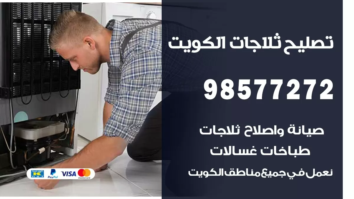 فني ثلاجات النزهه 98577272 صيانة واصلاح ثلاجات فريزرات برادات