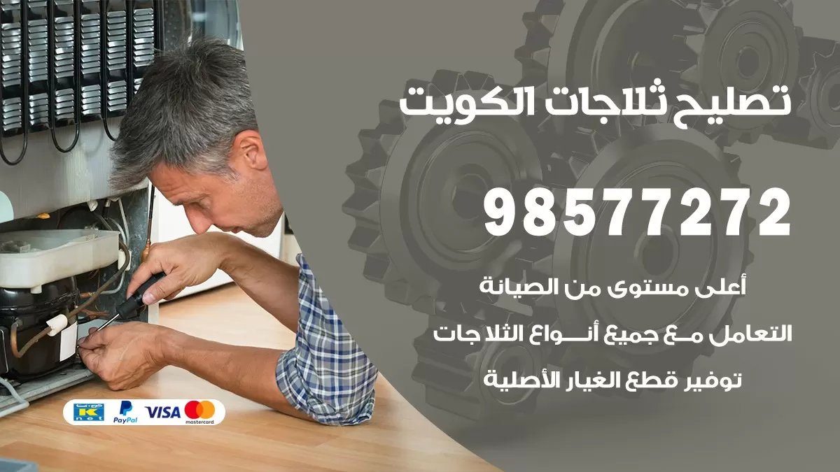 فني ثلاجات الدسمة 98577272 صيانة واصلاح ثلاجات فريزرات برادات