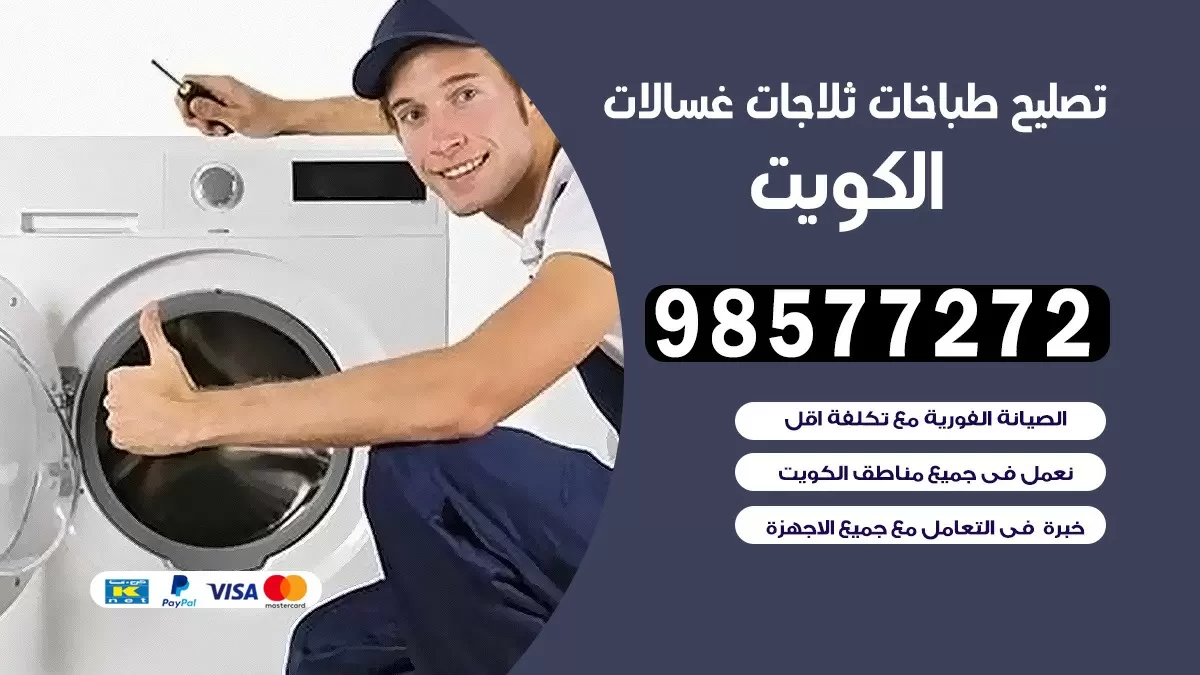 تصليح طباخات الدسمة 98577272 |تصليح غسالات ثلاجات |صيانة طباخات بالبيت