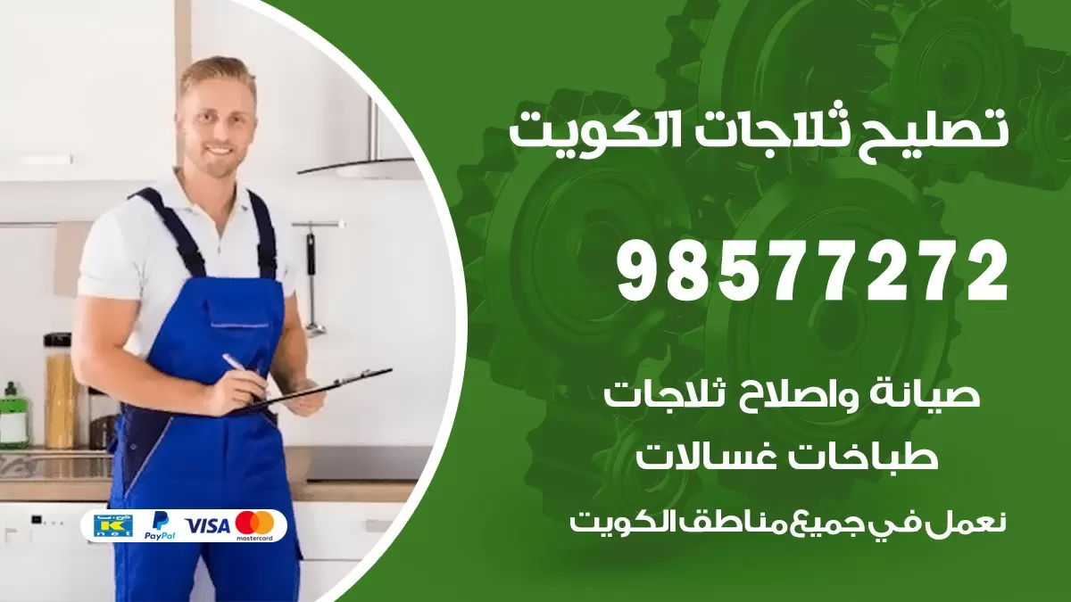 فني ثلاجات الشويخ السكنية 98577272 صيانة واصلاح ثلاجات فريزرات برادات