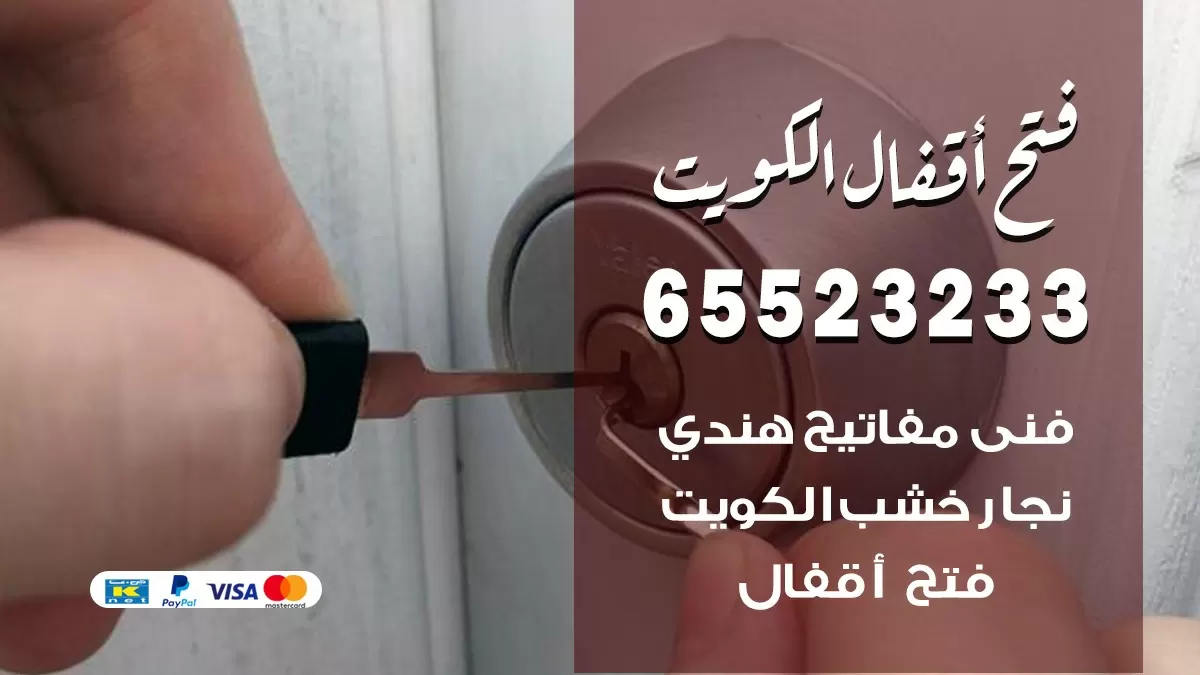 فتح اقفال هندي اليرموك 65523233 نجار هندي فتح ابواب بيبان قفل باب