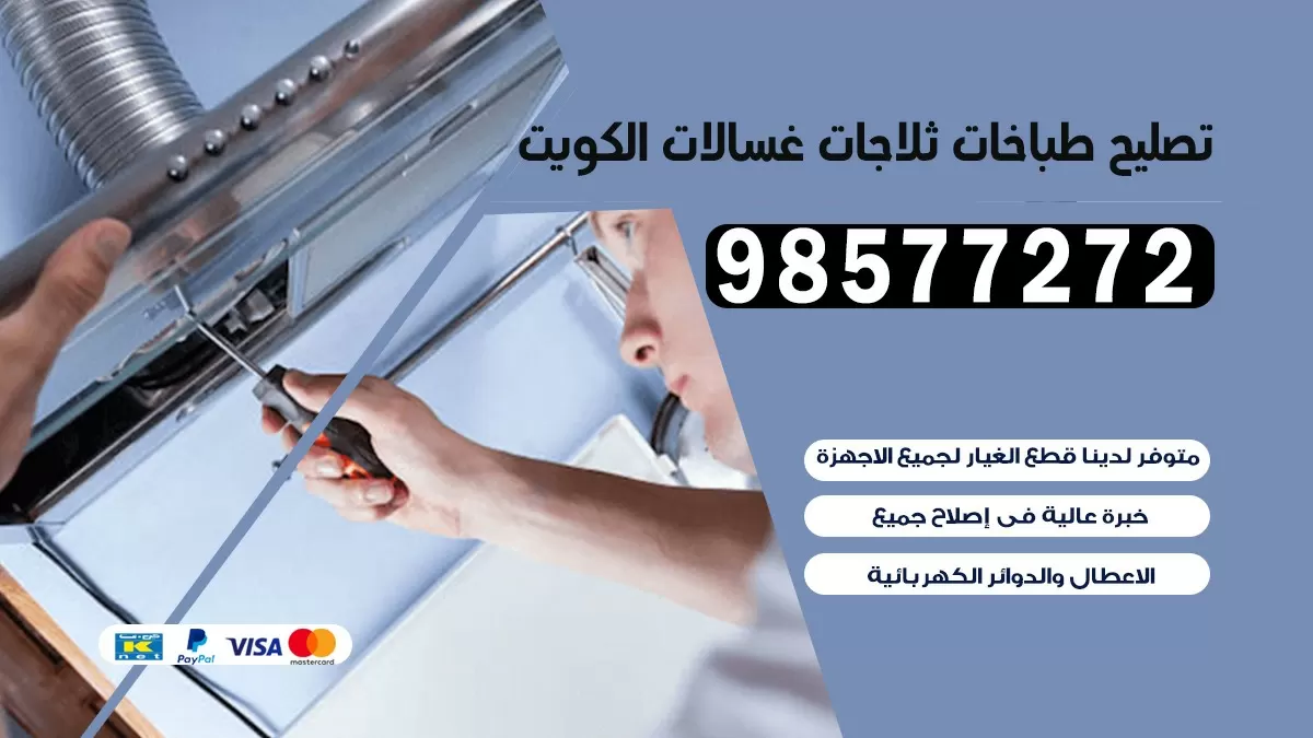 تصليح طباخات ام الهيمان 98577272 | تصليح غسالات ثلاجات | صيانة طباخات بالبيت