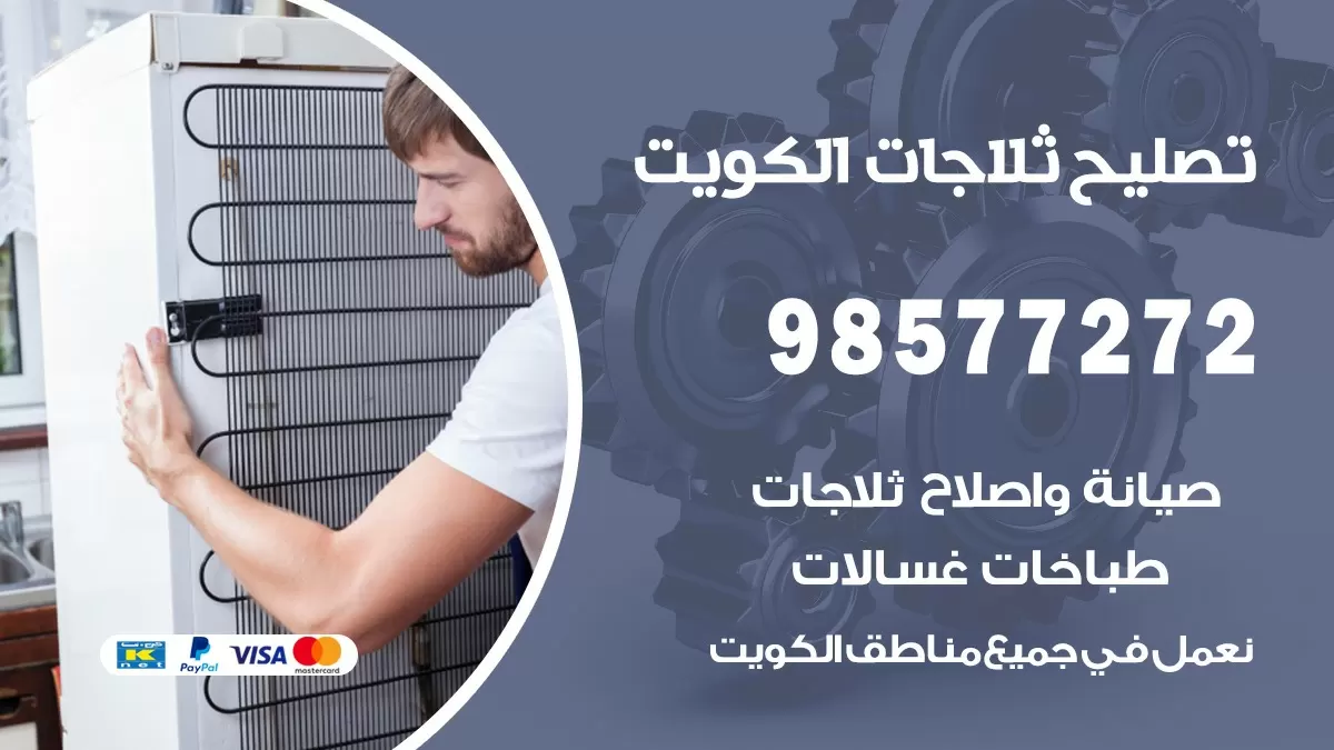 فني ثلاجات غرناطة 98577272 صيانة واصلاح ثلاجات فريزرات برادات