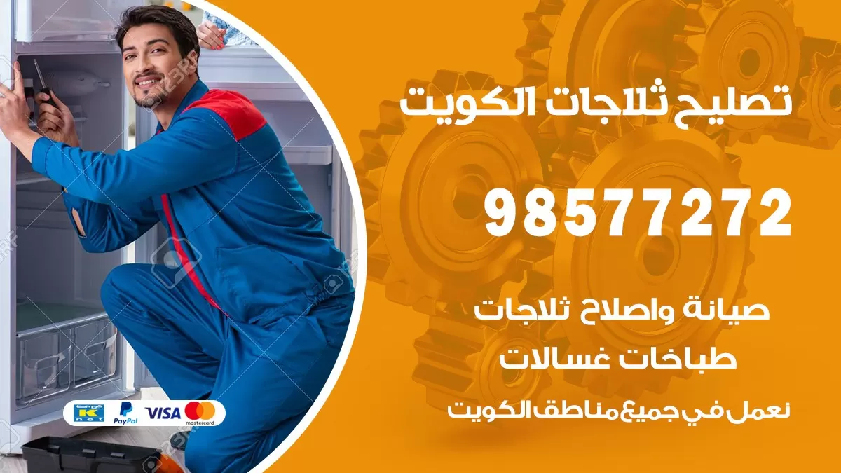 فني ثلاجات الخالدية 98577272 صيانة واصلاح ثلاجات فريزرات برادات