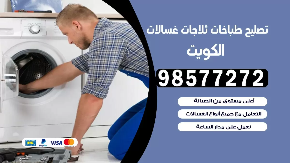 تصليح طباخات كيفان 98577272 | تصليح غسالات ثلاجات | صيانة طباخات بالبيت