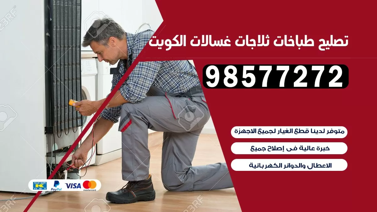 تصليح طباخات النزهه 98577272 | تصليح غسالات ثلاجات | صيانة طباخات بالبيت