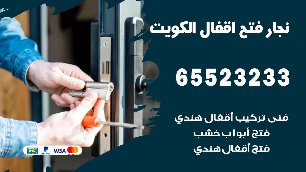 فتح اقفال هندي السلام 65523233 نجار هندي فتح ابواب بيبان قفل باب