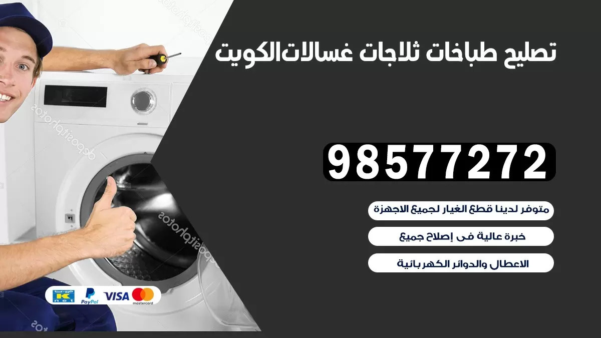 تصليح طباخات هدية 98577272 | تصليح غسالات ثلاجات | صيانة طباخات بالبيت
