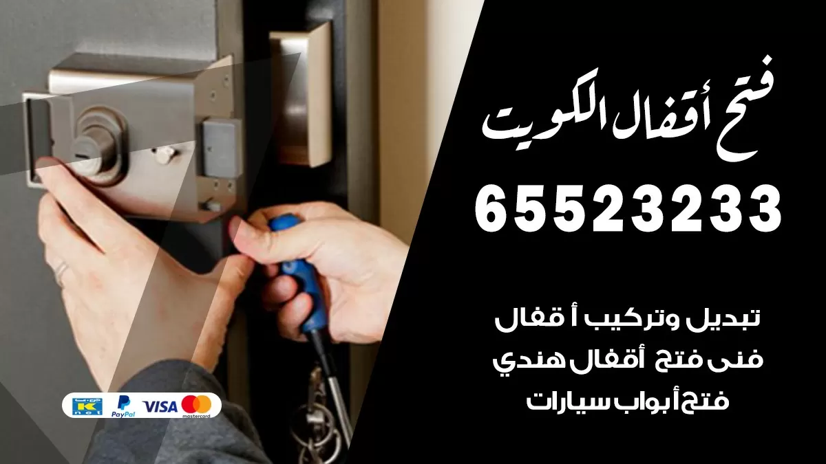 فتح اقفال هندي الرابية 65523233 نجار هندي فتح ابواب بيبان قفل باب