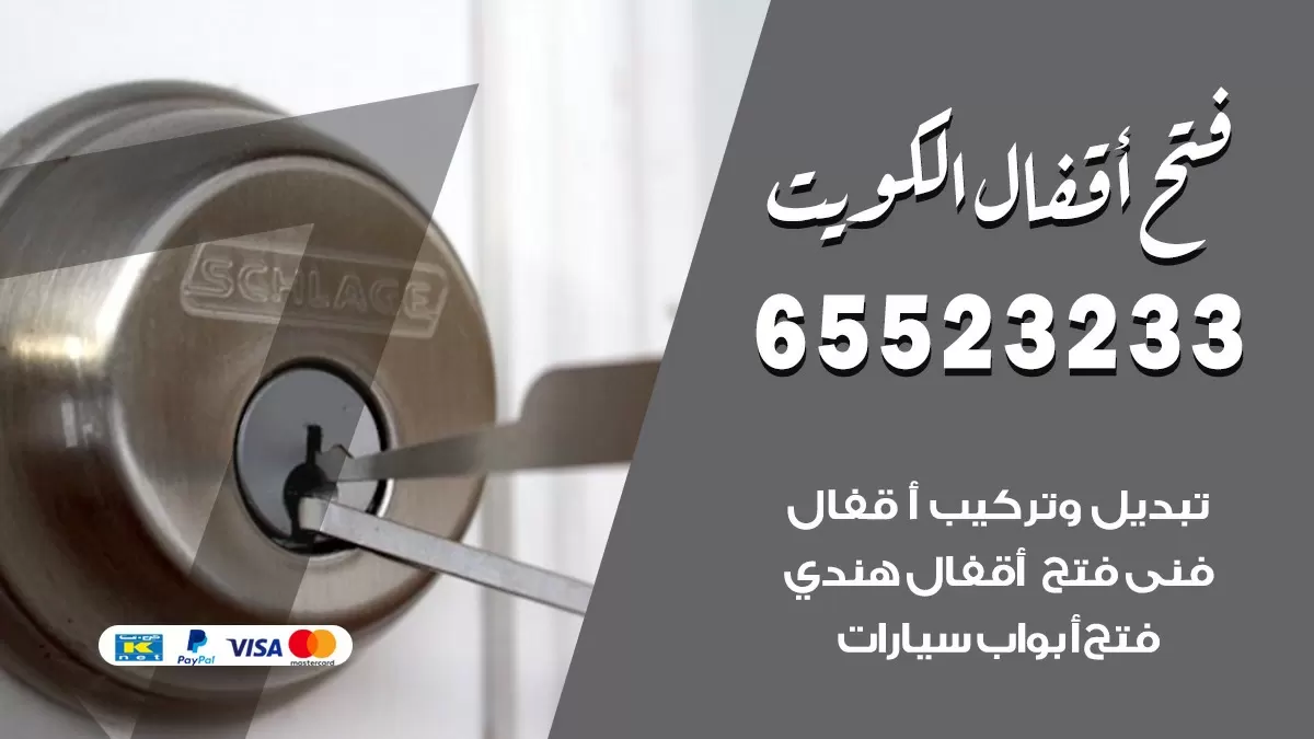 فتح اقفال هندي الفردوس 65523233 نجار هندي فتح ابواب بيبان قفل باب
