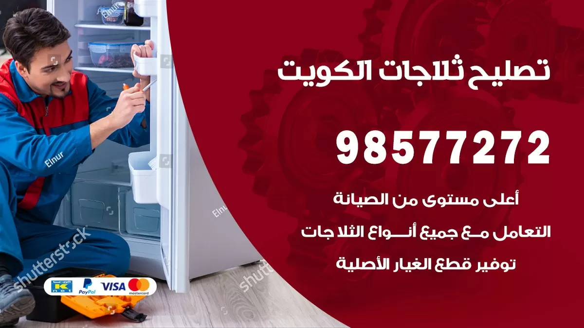 فني ثلاجات ام الهيمان 98577272 صيانة واصلاح ثلاجات فريزرات برادات