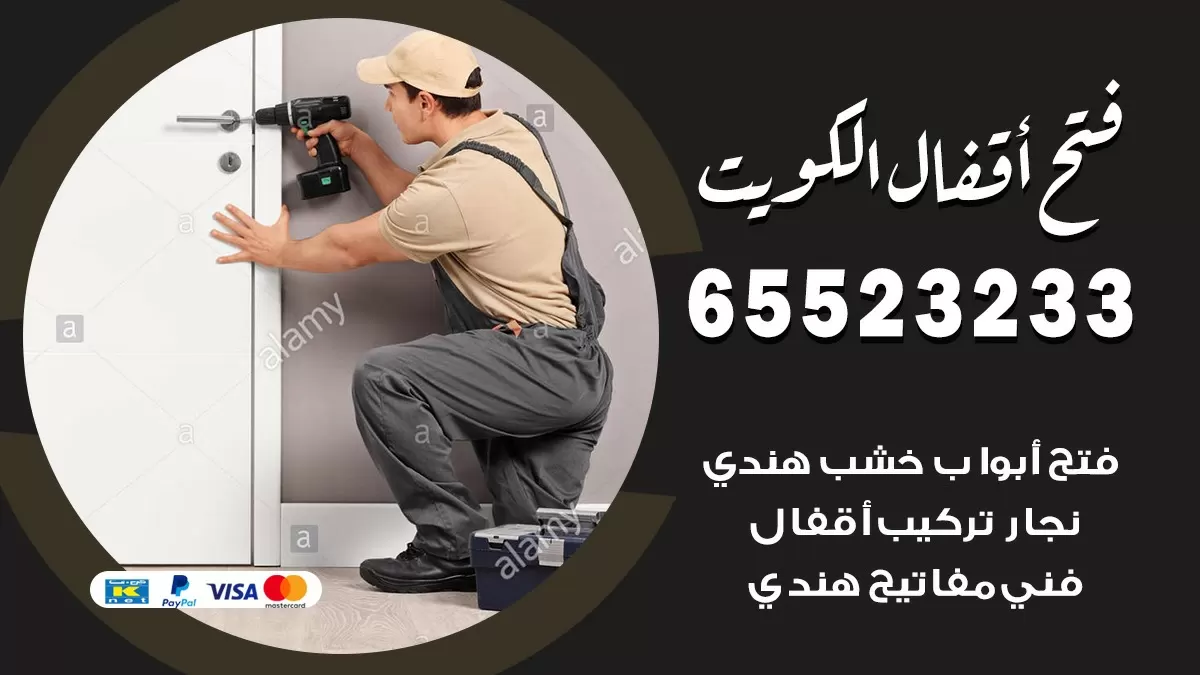 فتح اقفال هندي سلوى 65523233 نجار هندي فتح ابواب بيبان قفل باب