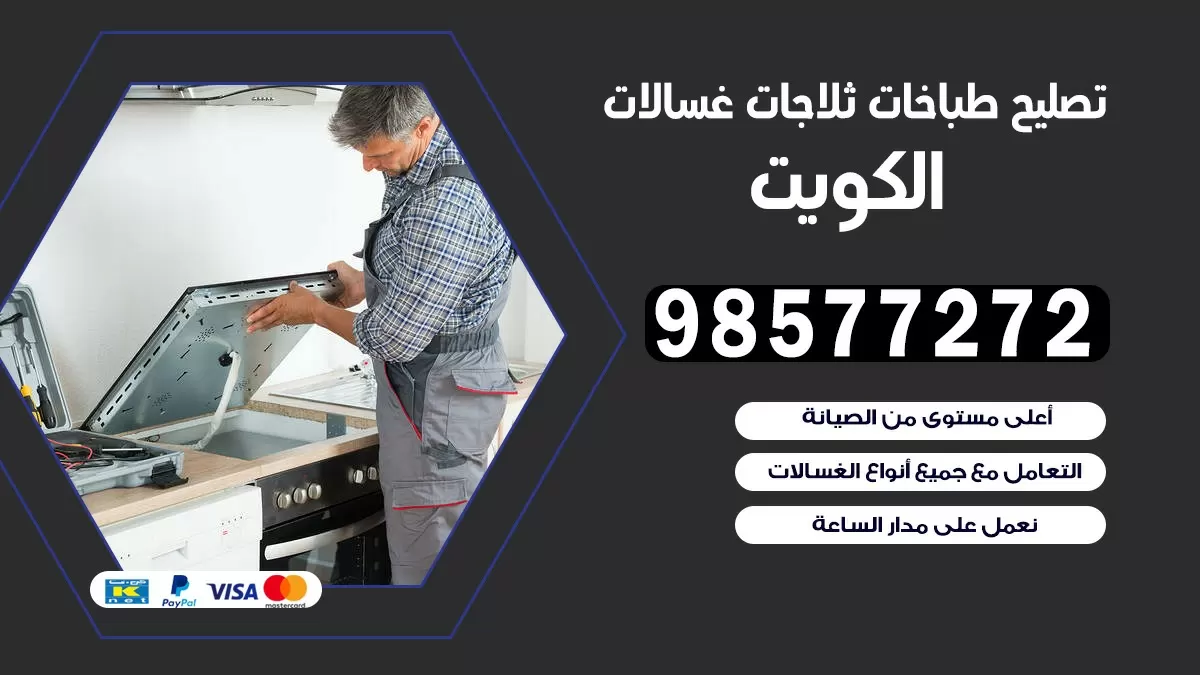 تصليح طباخات الرقة 98577272 | تصليح غسالات ثلاجات | صيانة طباخات بالبيت