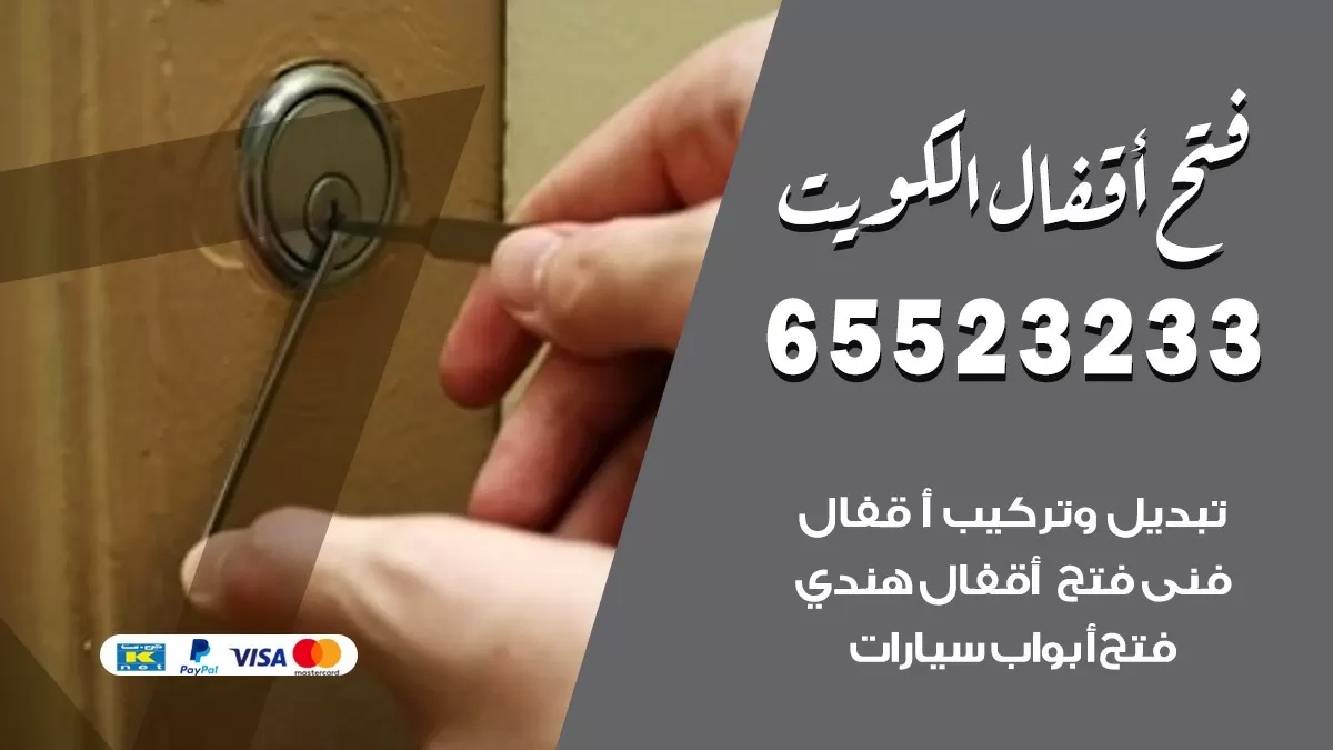 فتح اقفال هندي النزهه 65523233 نجار هندي فتح ابواب بيبان قفل باب