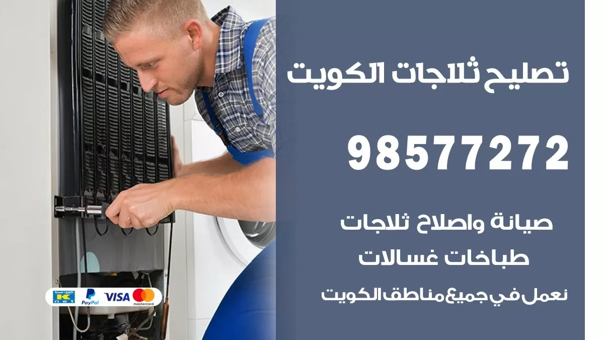 فني ثلاجات حطين 98577272 صيانة واصلاح ثلاجات فريزرات برادات