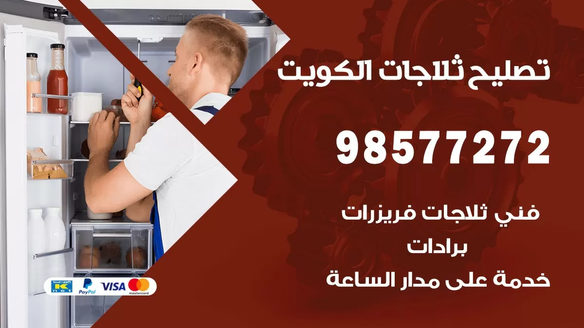 فني ثلاجات الفيحاء 98577272 صيانة واصلاح ثلاجات فريزرات برادات