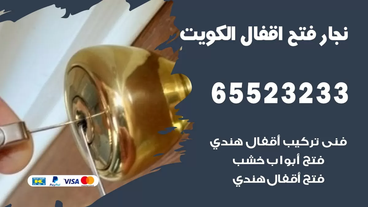 فتح اقفال هندي القرين 65523233 نجار هندي فتح ابواب بيبان قفل باب