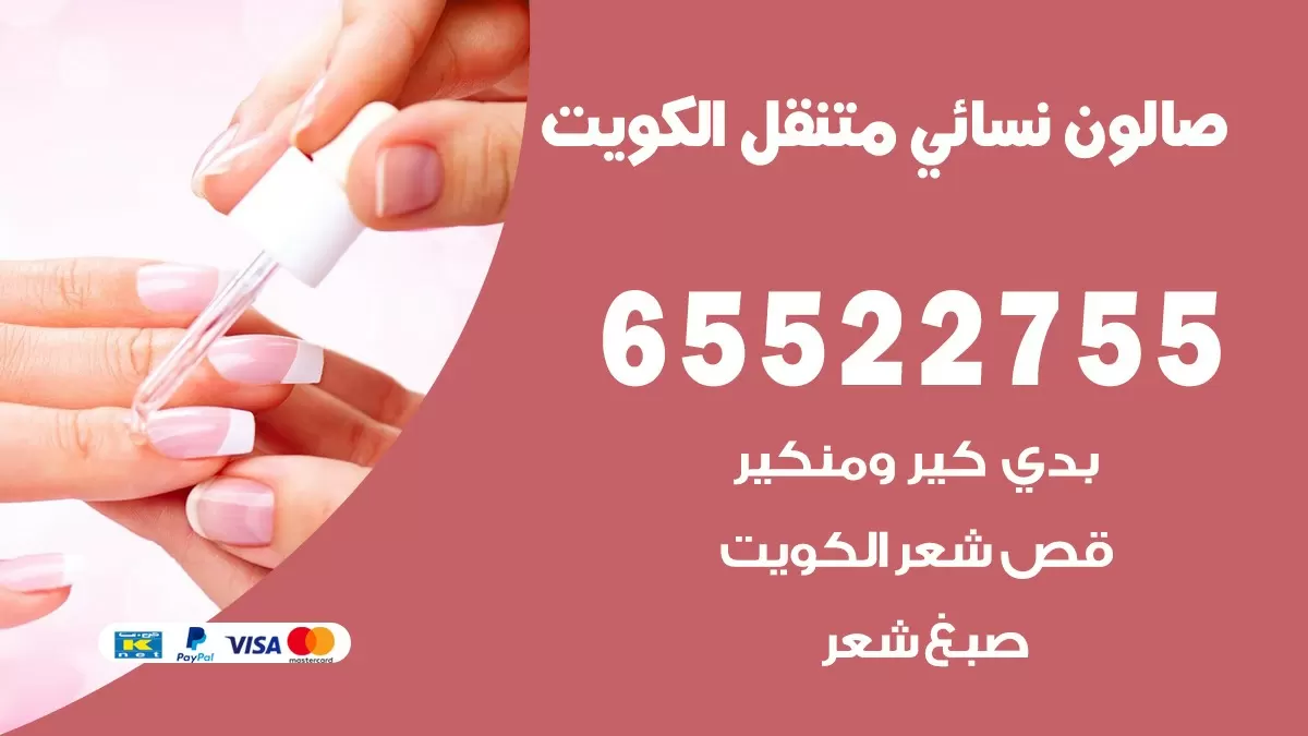 صالون سيدات متنقل الكويت 65522755 صالون نسائي