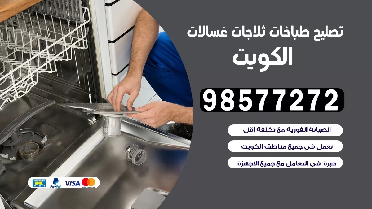 تصليح طباخات الروضة 98577272 | تصليح غسالات ثلاجات | صيانة طباخات بالبيت