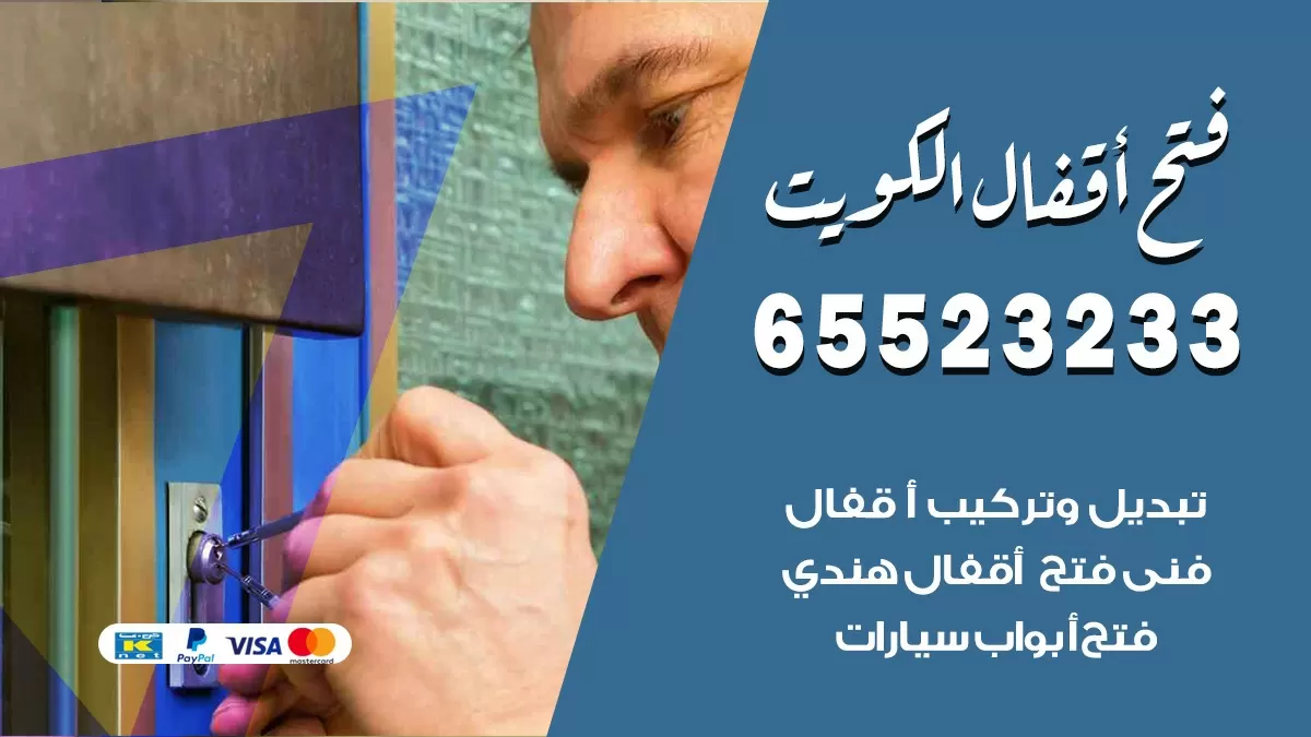 فتح اقفال هندي حولي 65523233 نجار هندي فتح ابواب بيبان قفل باب