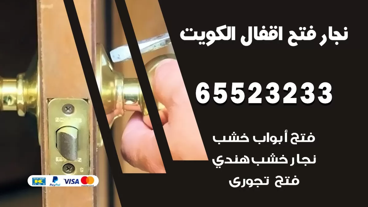 فتح اقفال هندي القادسية 65523233 نجار هندي فتح ابواب بيبان قفل باب
