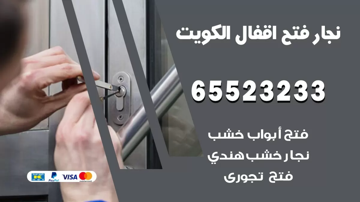 فتح اقفال هندي صباح السالم 65523233 نجار هندي فتح ابواب بيبان قفل باب
