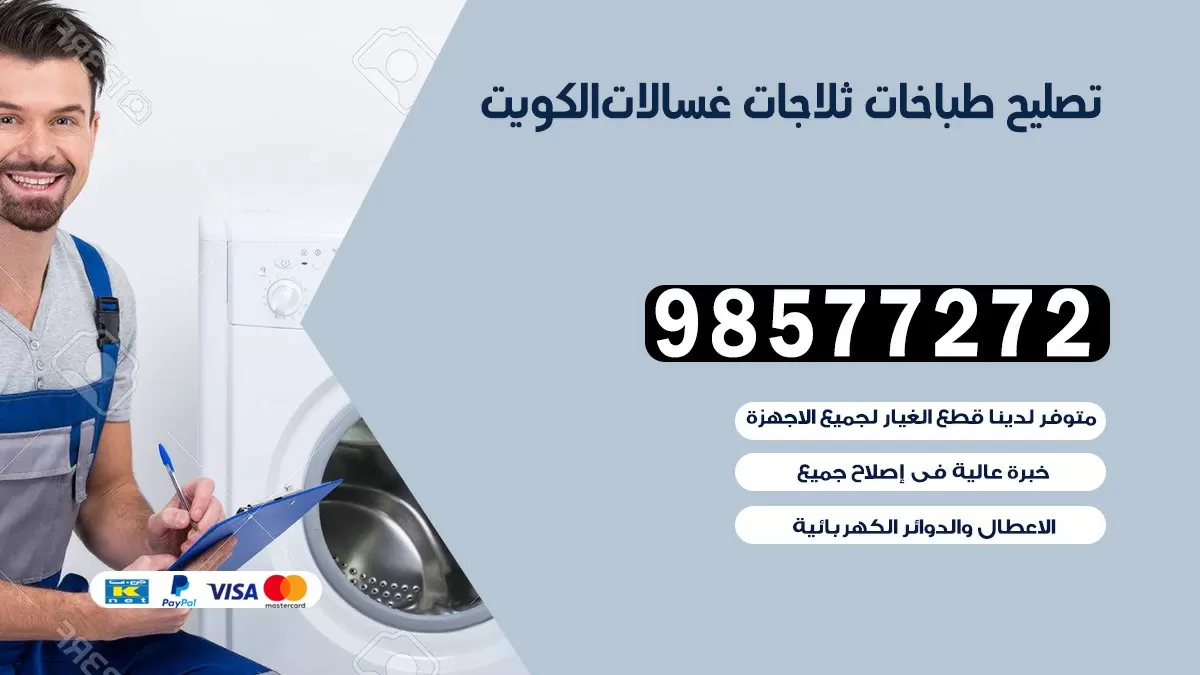 تصليح طباخات السره 98577272 | تصليح غسالات ثلاجات | صيانة طباخات بالبيت